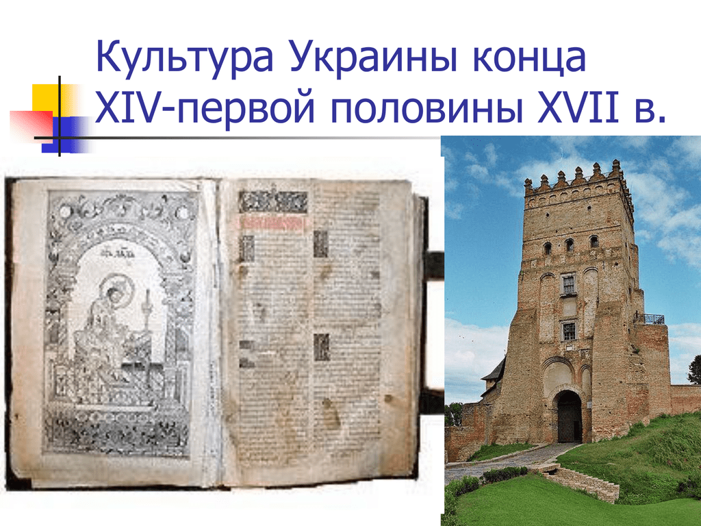  Пособие по теме Культура України в ХІV–першій половині ХVІІ століття