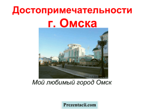 Город Омск - Детский сад №8 общеразвивающего вида