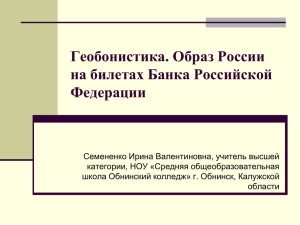 Геобонистика. Образ России на билетах Банка Российской Федерации
