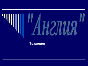 Рождественские обычаи и традиции Великобритании