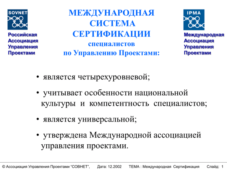 Международной ассоциации управления проектами ipma