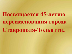 . Посвящается 45-летию переименования города Ставрополя-Тольятти
