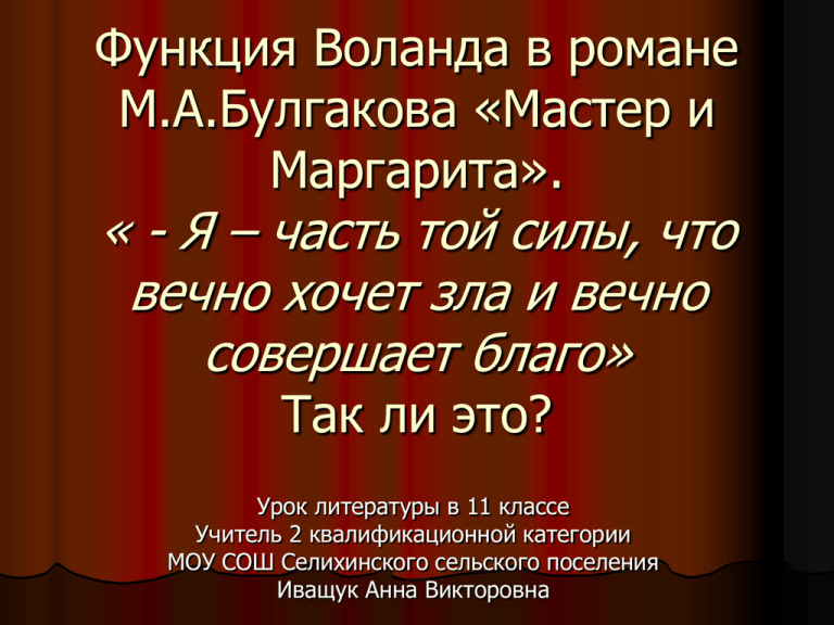 Так кто ж ты наконец я часть той силы что вечно хочет зла