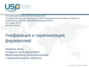 Slide 1 - Украинский научный фармакопейный центр качества