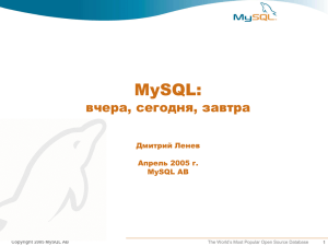 MySQL: вчера, сегодня, завтра Дмитрий Ленев Апрель 2005 г.