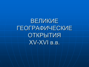 ВЕЛИКИЕ ГЕОГРАФИЧЕСКИЕ ОТКРЫТИЯ XV