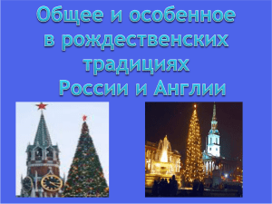Рождественские традиции России и Англии