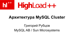 Архитектура MySQL Cluster
