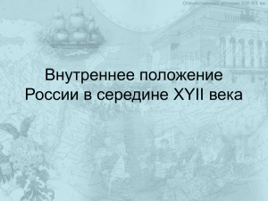 Внутреннее положение России в середине XYII века