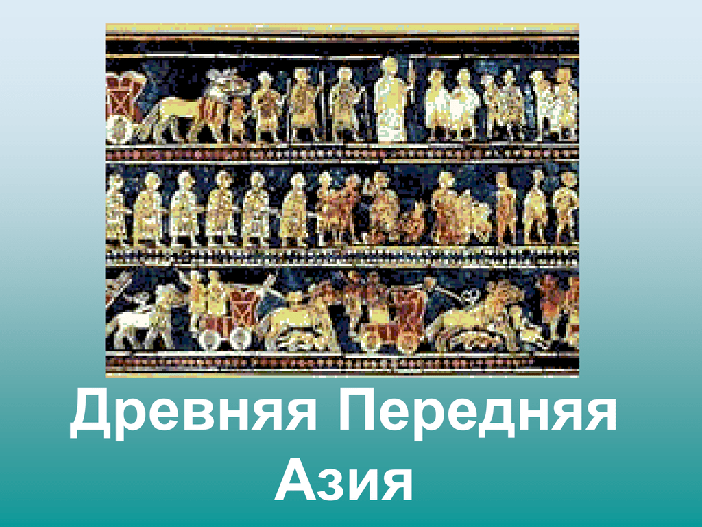 Древняя передняя азия. Передняя Азия в древности картинки. Народы древней передней Азии. Экономика древней передней Азии.