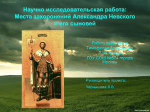 Места захоронений Александра Невского и его