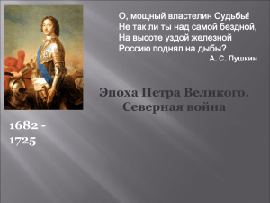 Эпоха Петра Великого. Северная война