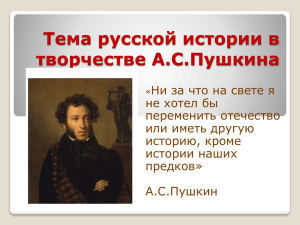 Тема русской истории в творчестве А.С.Пушкина