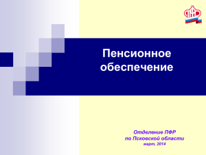 Пенсионное обеспечение Отделение ПФР по Псковской области