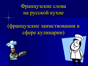 Французские слова на русской кухне (французские заимствования в сфере кулинарии)
