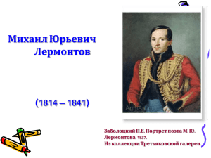 М.Ю.Лермонтов, биография (презентация)
