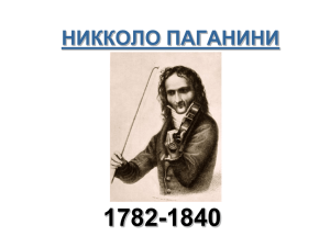 1782-1840 НИККОЛО ПАГАНИНИ