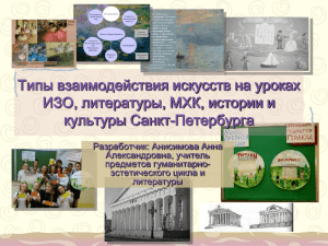 Типы взаимодействия искусств на уроках ИЗО, литературы, МХК, истории и культуры Санкт-Петербурга