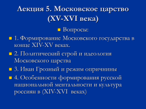 Лекция 5. Московское царство (XV-XVI века)
