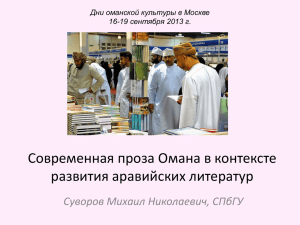 М.Суворов: «Современная проза Омана в контексте развития