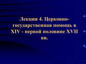 Церковно-государственная помощь в XIV