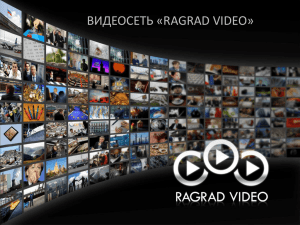 Слайд 1 - Ragrad Video