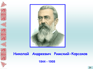 Николай  Андреевич  Римский-Корсаков 1844 - 1908