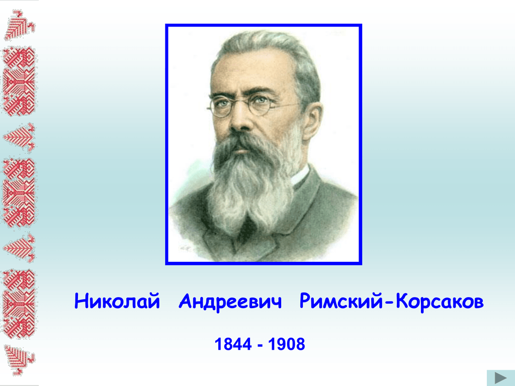 Первое произведение римского корсакова. Н.А.Римский-Корсаков (1844-1908). Римского Корсакова композитор.