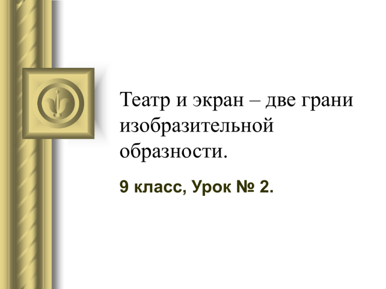 Две грани. Театр и экран две грани изобразительной Образности. Театр и экран две грани изобразительной Образности 8 класс. Театр и экран две грани изобразительной Образности презентация. Сообщение на тему театр и экран две грани изобразительной Образности.