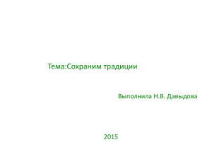 Тема:Сохраним традиции Выполнила Н.В. Давыдова 2015