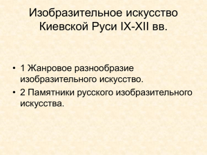 Изобразительное искусство Киевской Руси IX