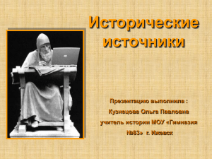 Исторические источники Презентацию выполнила : Кузнецова Ольга Павловна