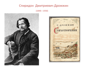 Спиридон  Дмитриевич Дрожжин (1848—1930)