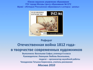 Васильева С. "Отечественная война 1812 года