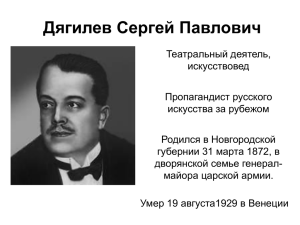 Сергей Павлович Дягилев