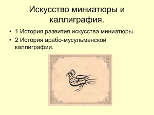 презентация Искусство миниатюры и каллиграфия