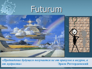 Философия будущего