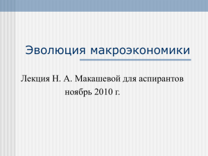 Эволюция макроэкономики Лекция Н. А. Макашевой для аспирантов ноябрь 2010 г.