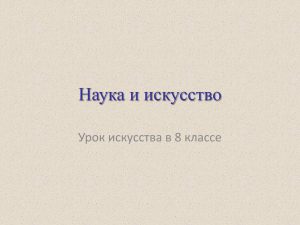 4.Наука и искусство.