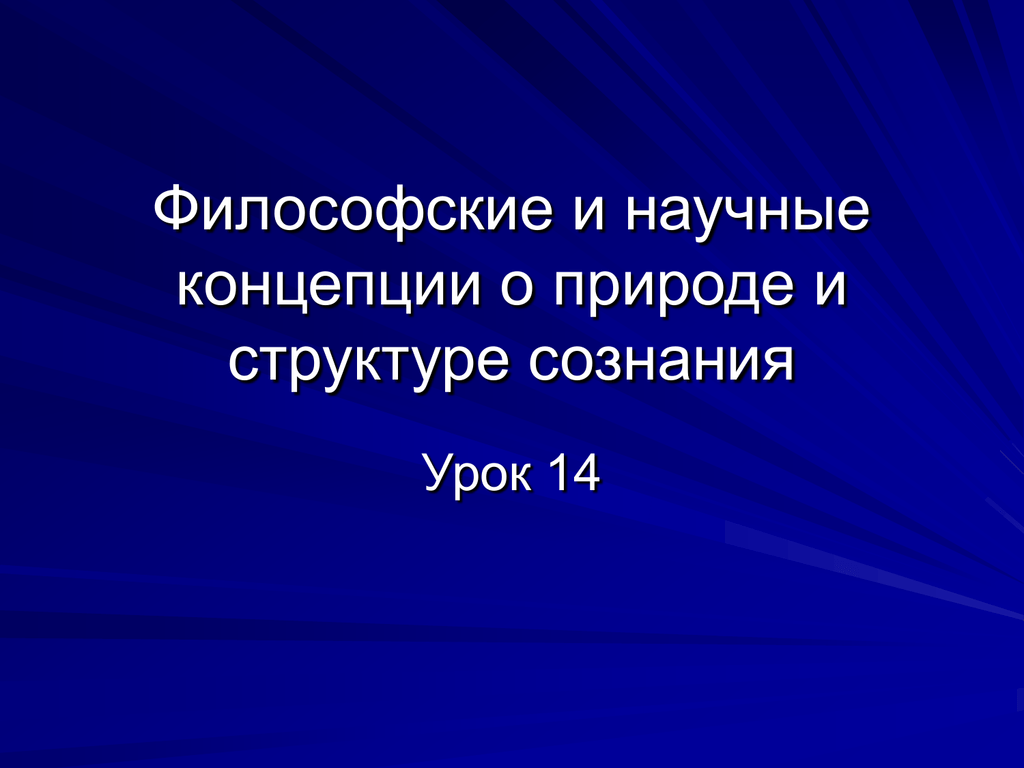 Понятие научной литературы. Философские и научные концепции о природе и структуре сознания. Философские и научный концепции о природе.