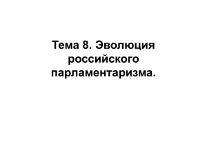 Тема 8. Эволюция российского парламентаризма.