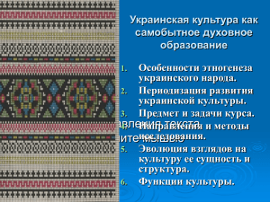 1. Украинская культура как самобытное духовное образование
