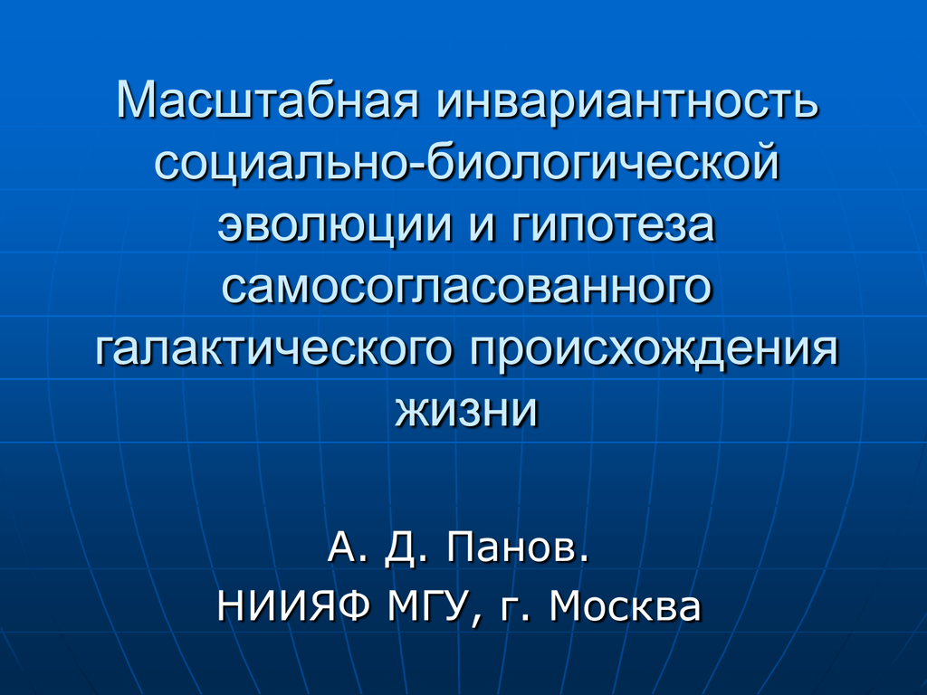 Инвариантность. Масштабная инвариантность. Инвариантность социология. Гипотеза об инвариантности модели. Инвариантность языка это.