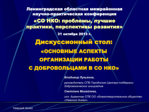 Дискуссионный стол: «ОСНОВНЫЕ АСПЕКТЫ ОРГАНИЗАЦИИ РАБОТЫ С ДОБРОВОЛЬЦАМИ В СО НКО»