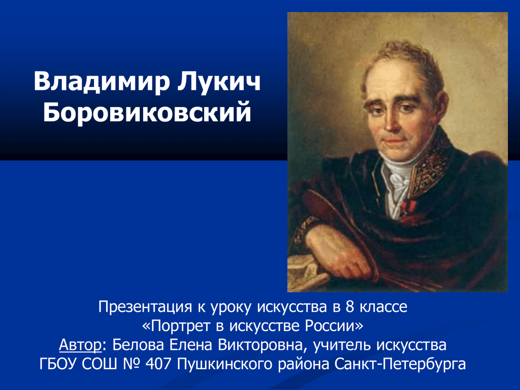 Портреты великих исполнителей 8 класс. Боровиковский презентация. Презентация на тему Владимир Лукич Боровиковский. Творчество Владимира Лукича Боровиковского. Боровиковский Владимир през.