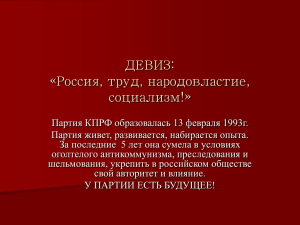 ДЕВИЗ: «Россия, труд, народовластие, социализм!»