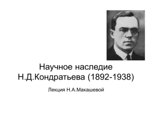 Научное наследие Н.Д.Кондратьева