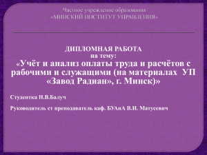 Целью дипломной работы - Минский Институт Управления