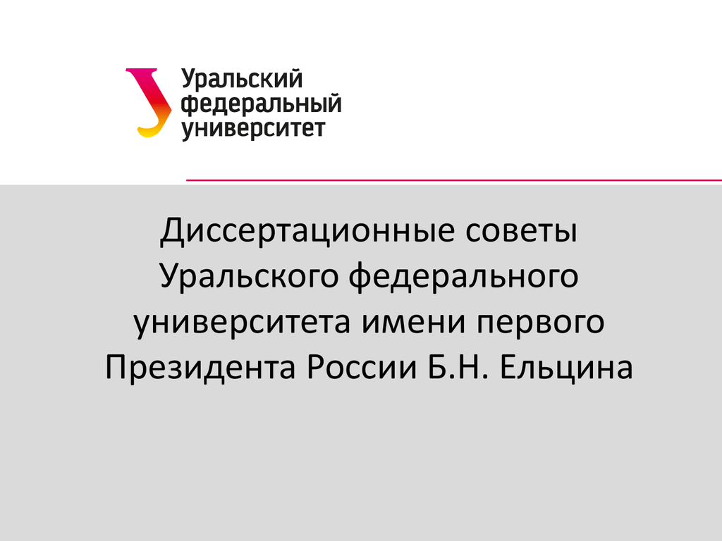 Шаблон презентации урфу имени