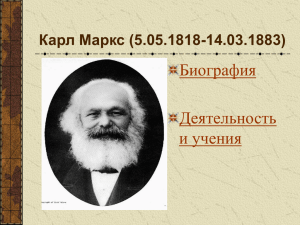 Карл Маркс (5.05.1818
